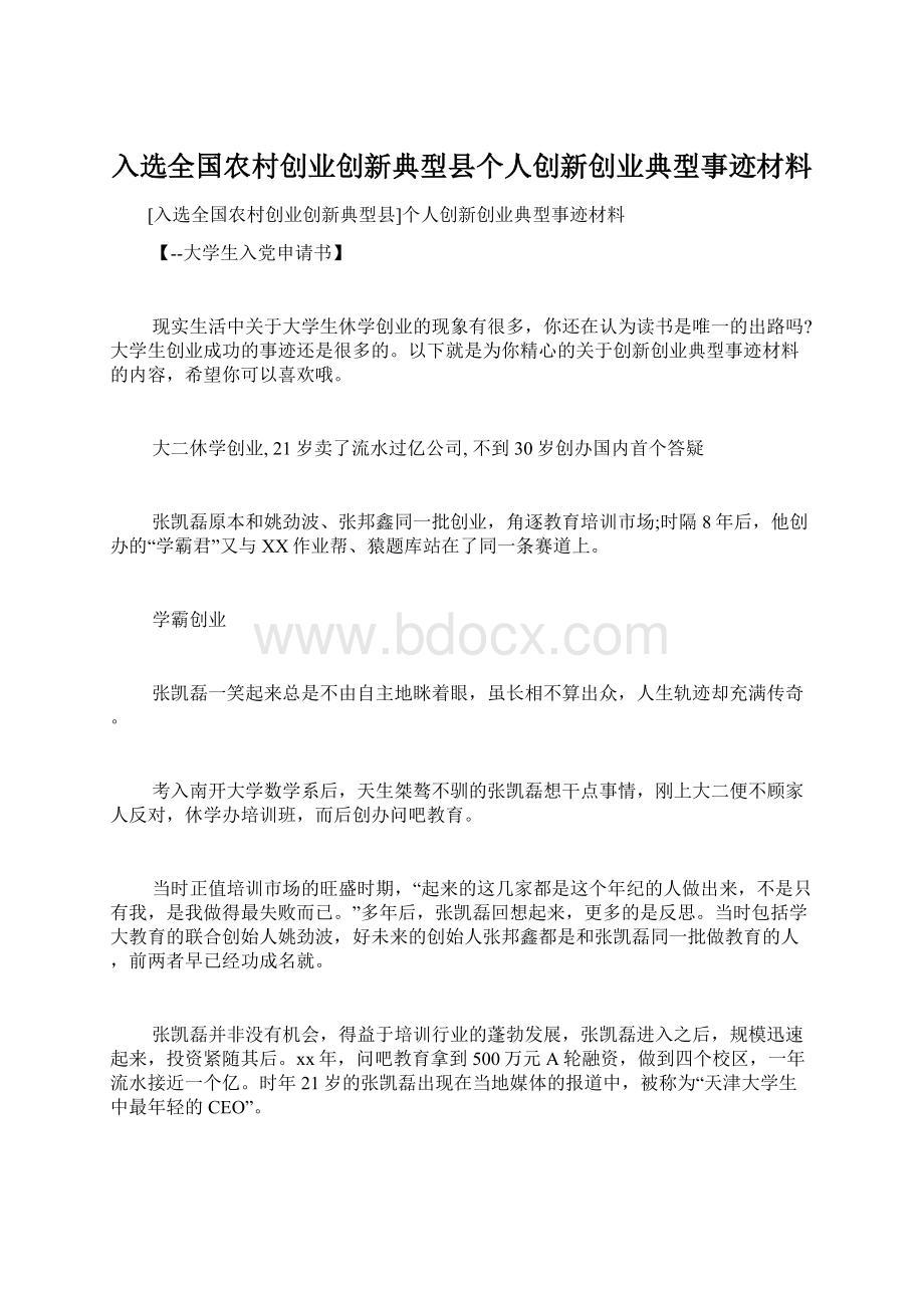 入选全国农村创业创新典型县个人创新创业典型事迹材料.docx