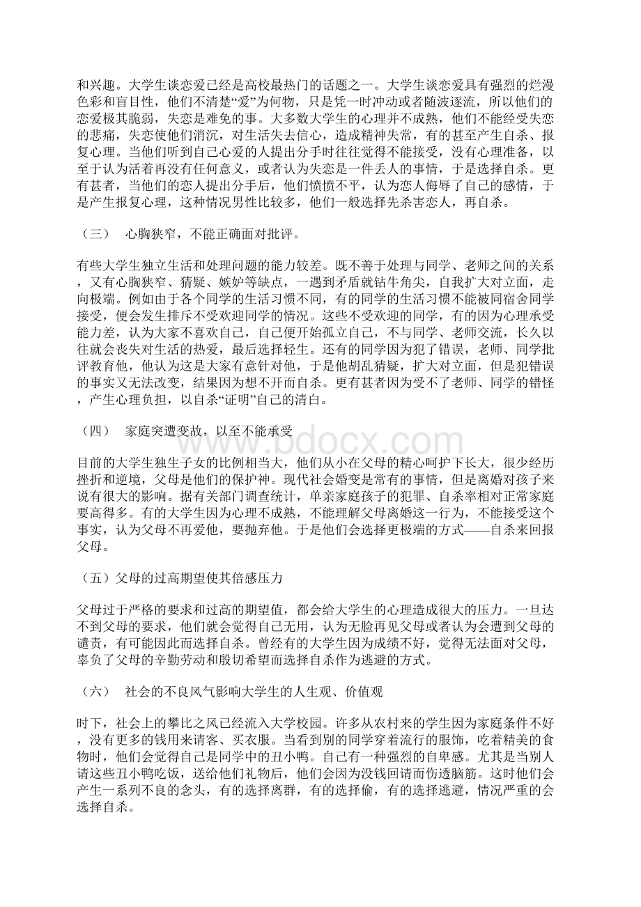 大学生自杀的原因及对策分析Word文档格式.docx_第3页