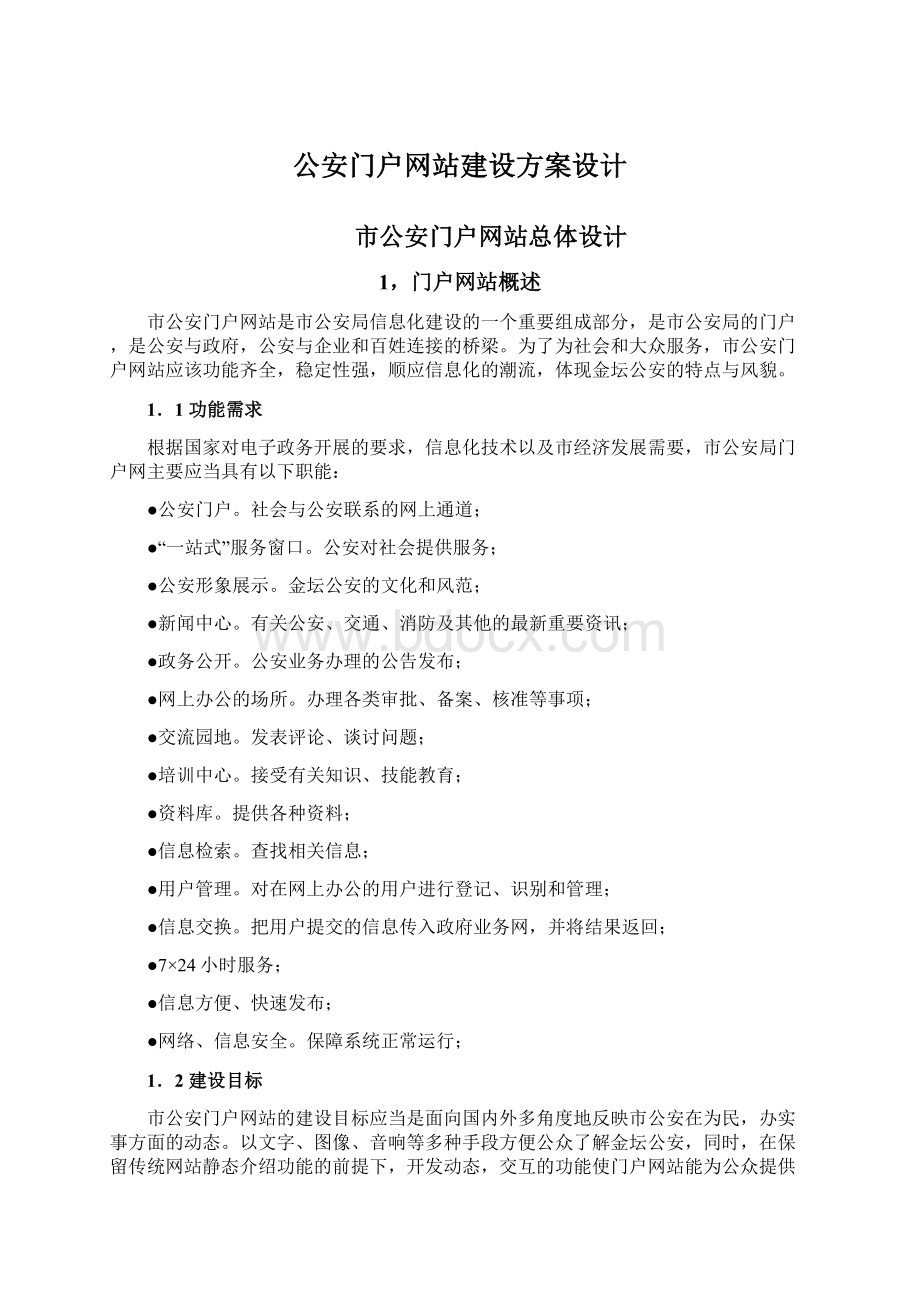 公安门户网站建设方案设计.docx_第1页