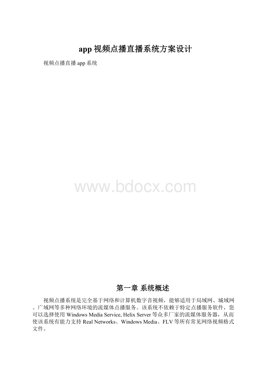 app视频点播直播系统方案设计.docx_第1页