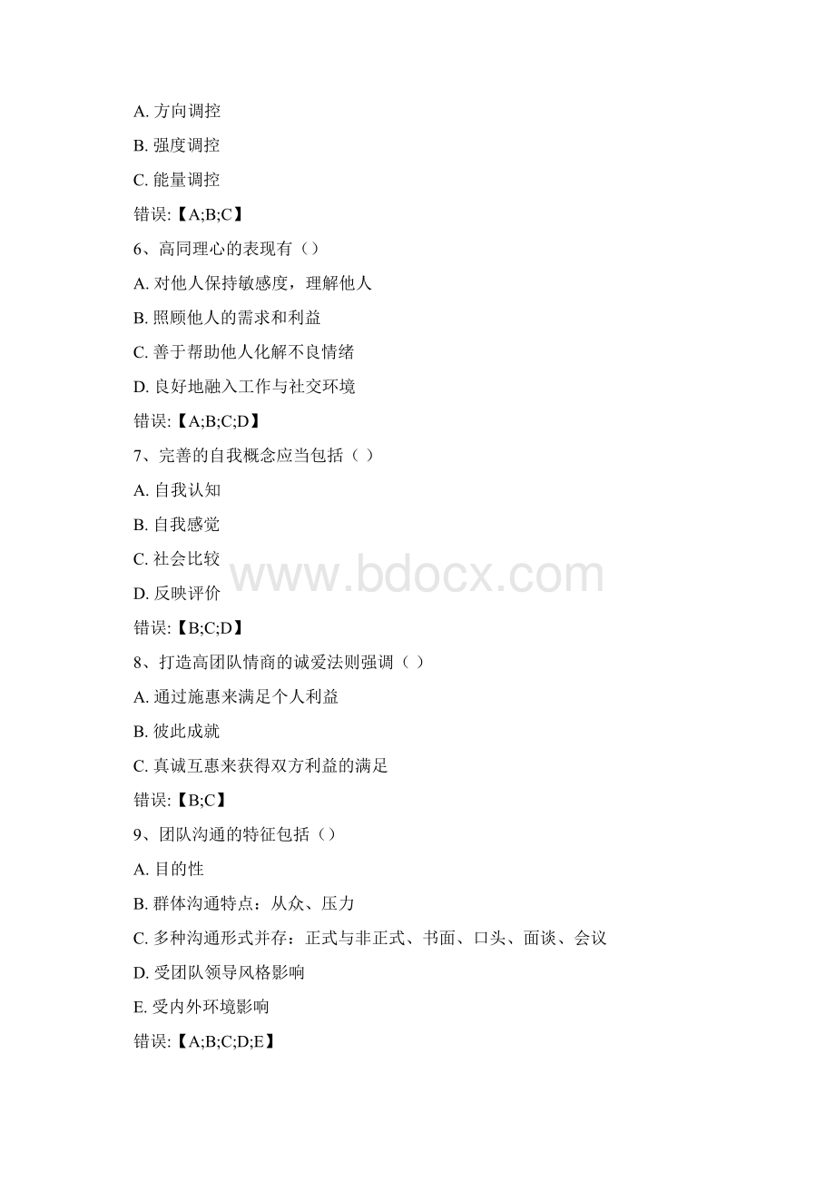 情商管理与沟通题库.docx_第2页
