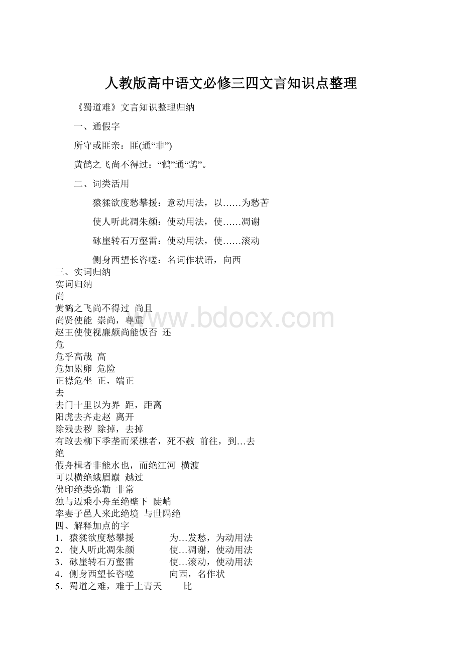 人教版高中语文必修三四文言知识点整理.docx_第1页