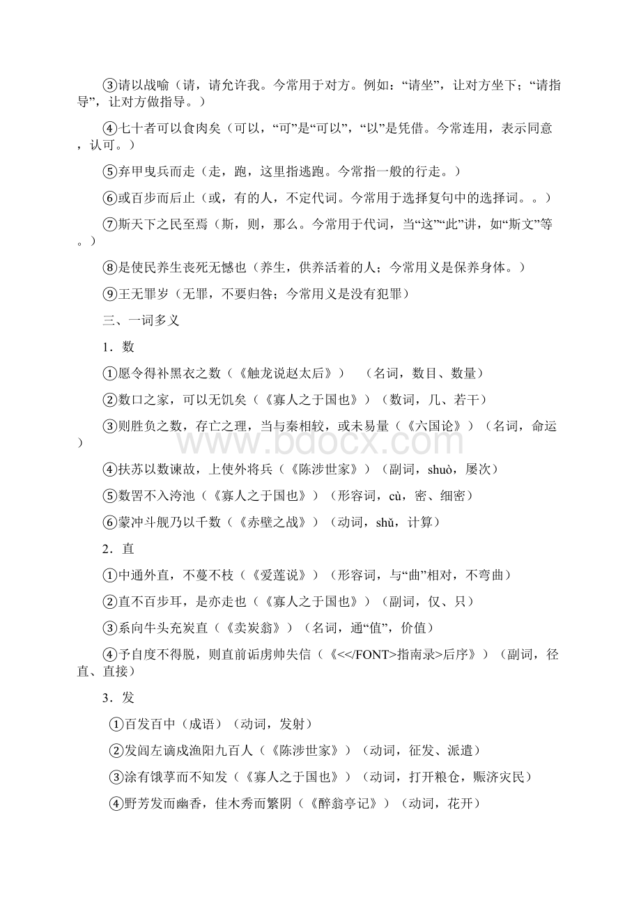 人教版高中语文必修三四文言知识点整理.docx_第3页