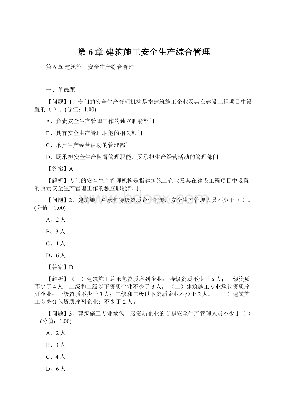 第6章 建筑施工安全生产综合管理.docx_第1页