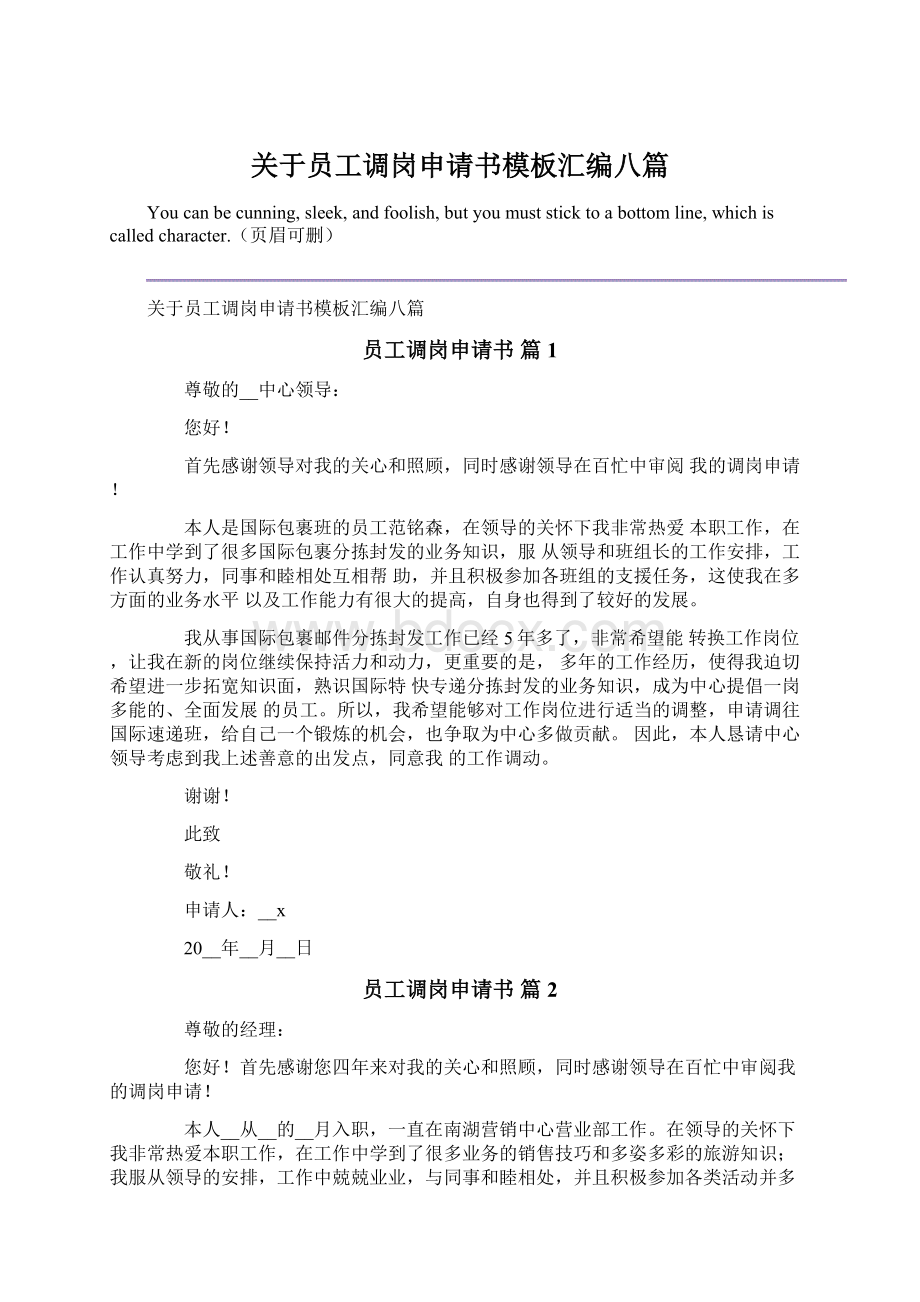 关于员工调岗申请书模板汇编八篇Word文档下载推荐.docx