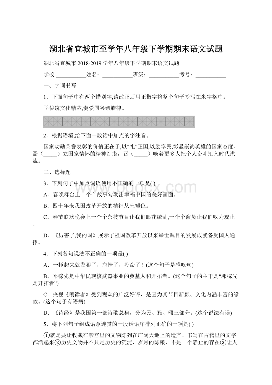 湖北省宜城市至学年八年级下学期期末语文试题文档格式.docx_第1页