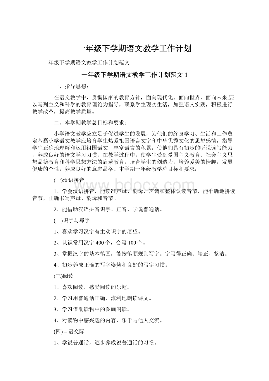 一年级下学期语文教学工作计划.docx