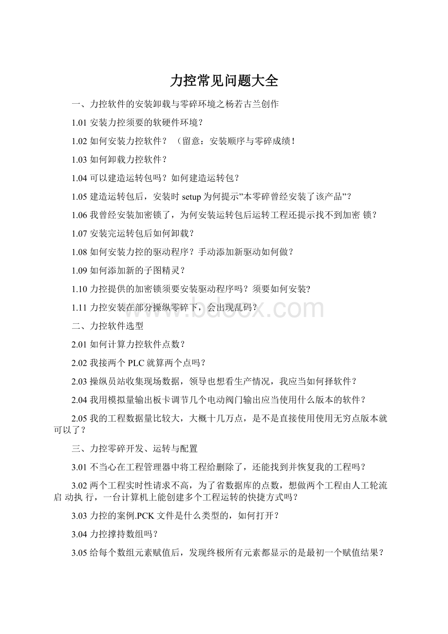 力控常见问题大全Word格式文档下载.docx_第1页