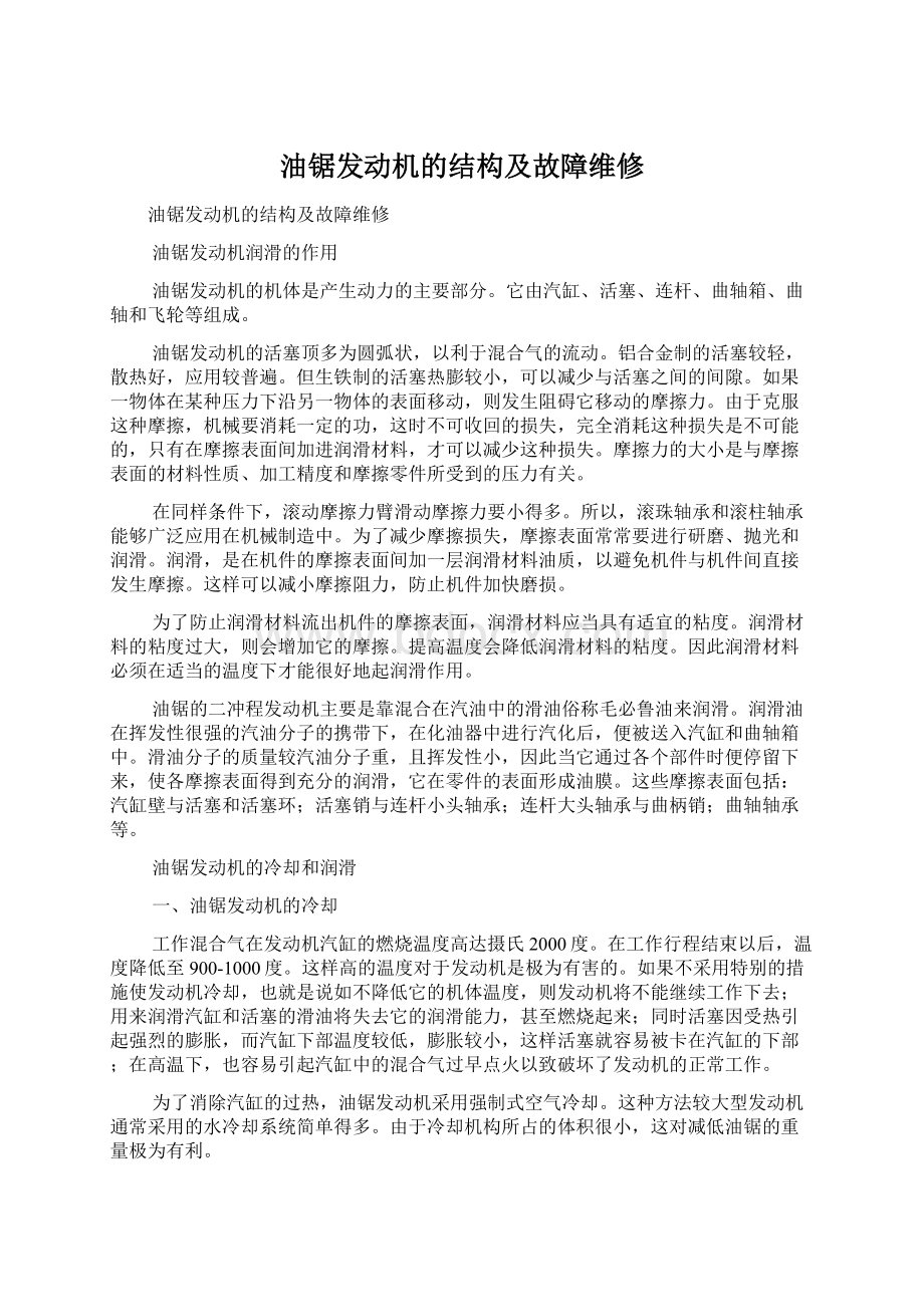 油锯发动机的结构及故障维修.docx_第1页