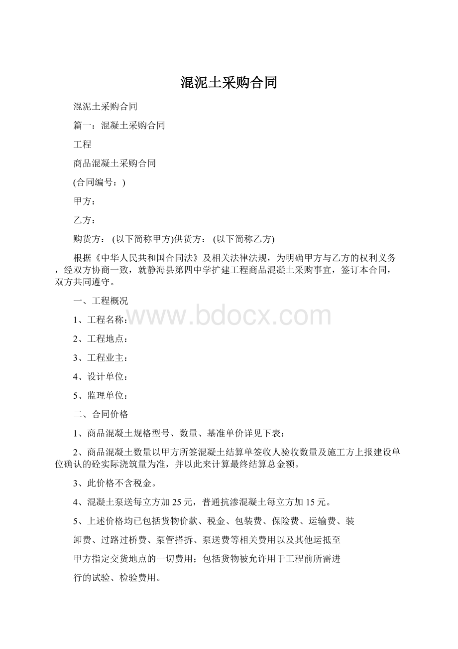 混泥土采购合同Word文档格式.docx