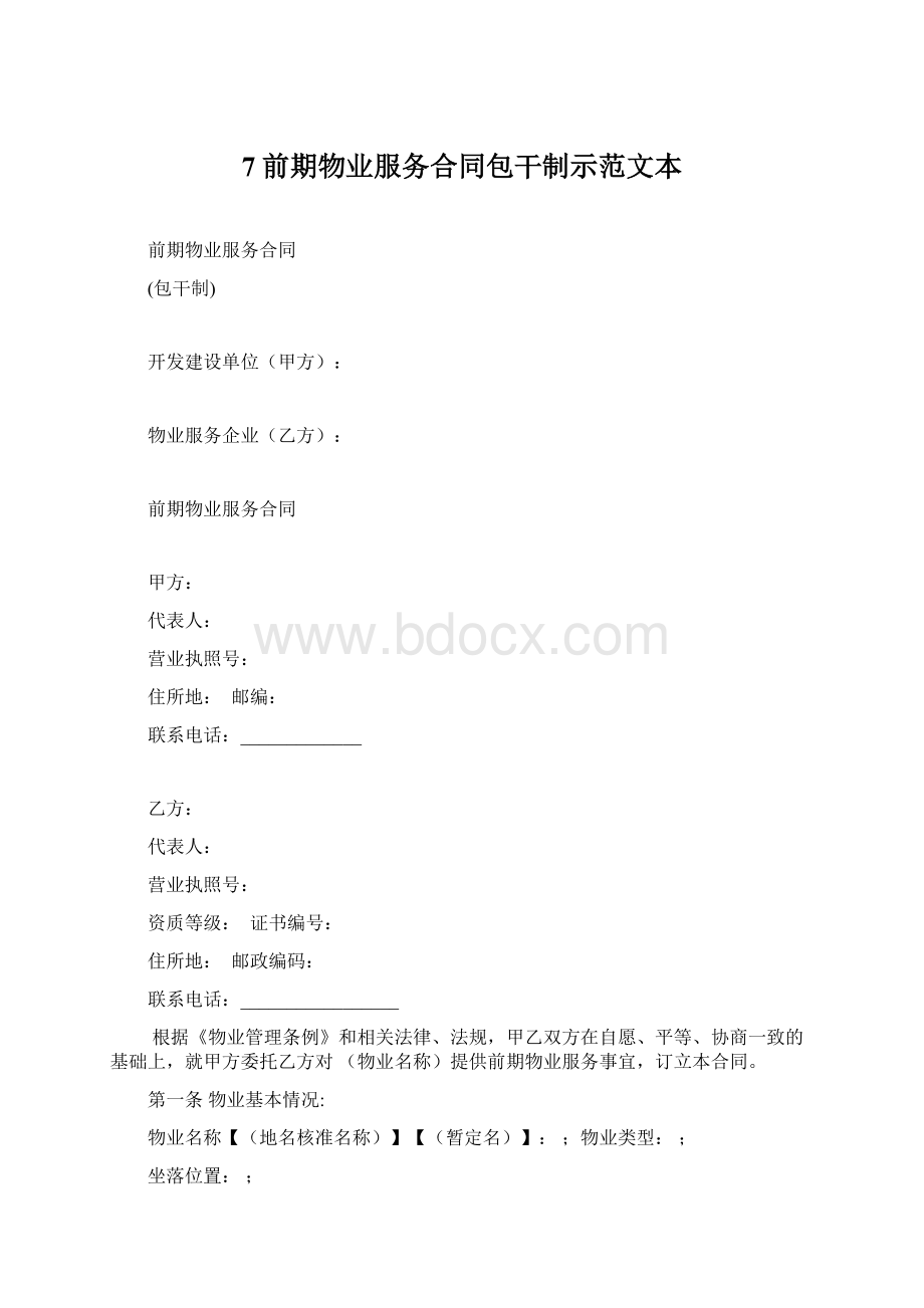 7前期物业服务合同包干制示范文本.docx_第1页