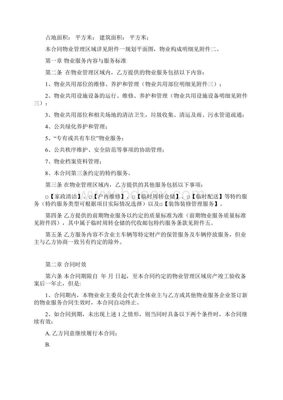 7前期物业服务合同包干制示范文本.docx_第2页