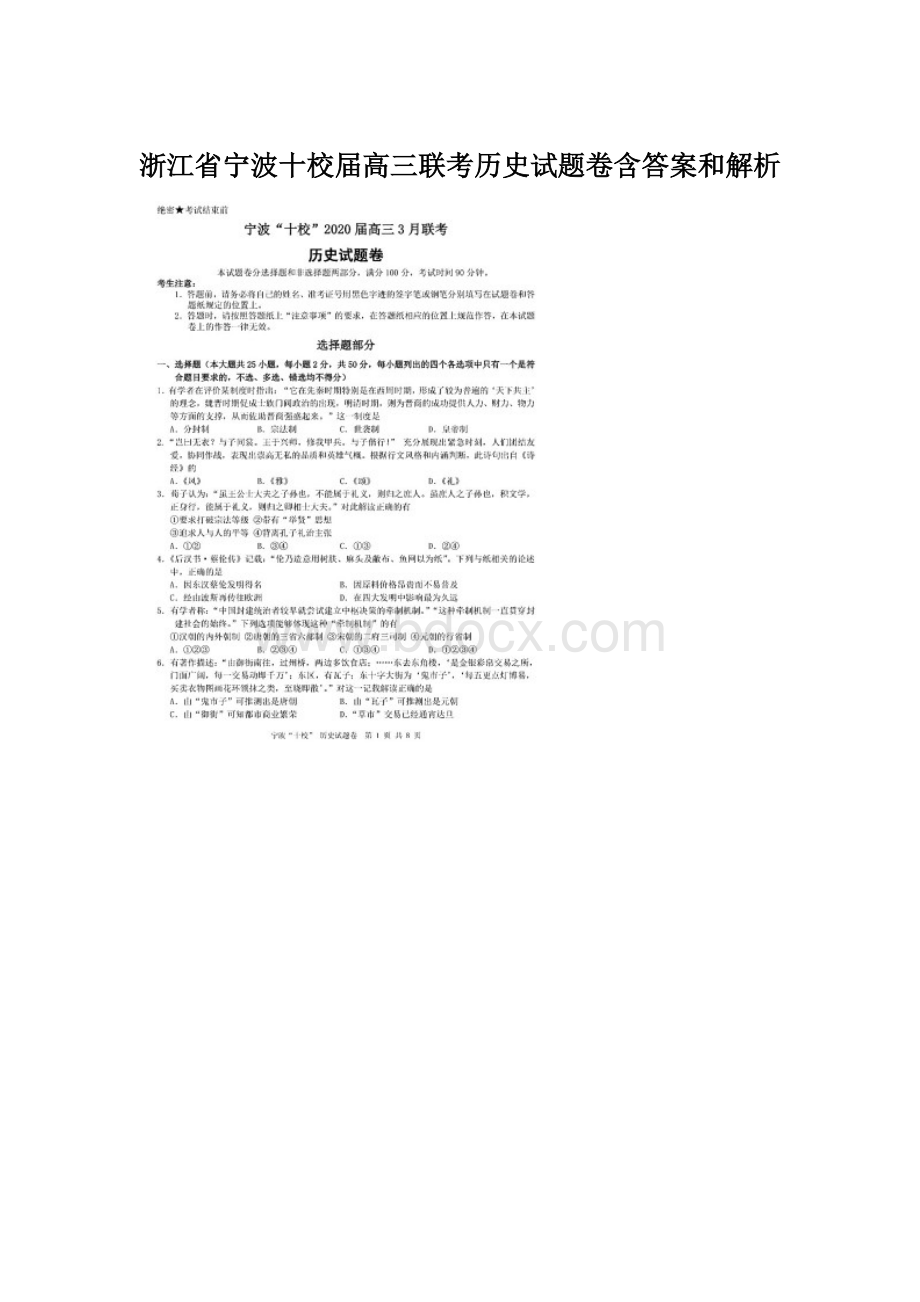 浙江省宁波十校届高三联考历史试题卷含答案和解析.docx_第1页