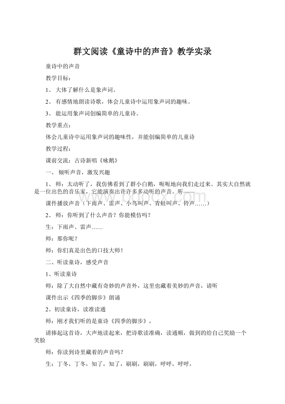 群文阅读《童诗中的声音》教学实录Word文档格式.docx_第1页