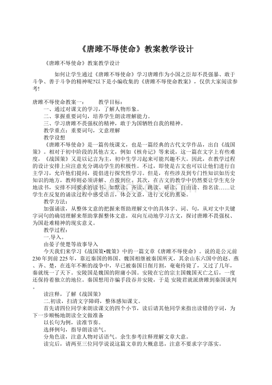 《唐雎不辱使命》教案教学设计.docx_第1页