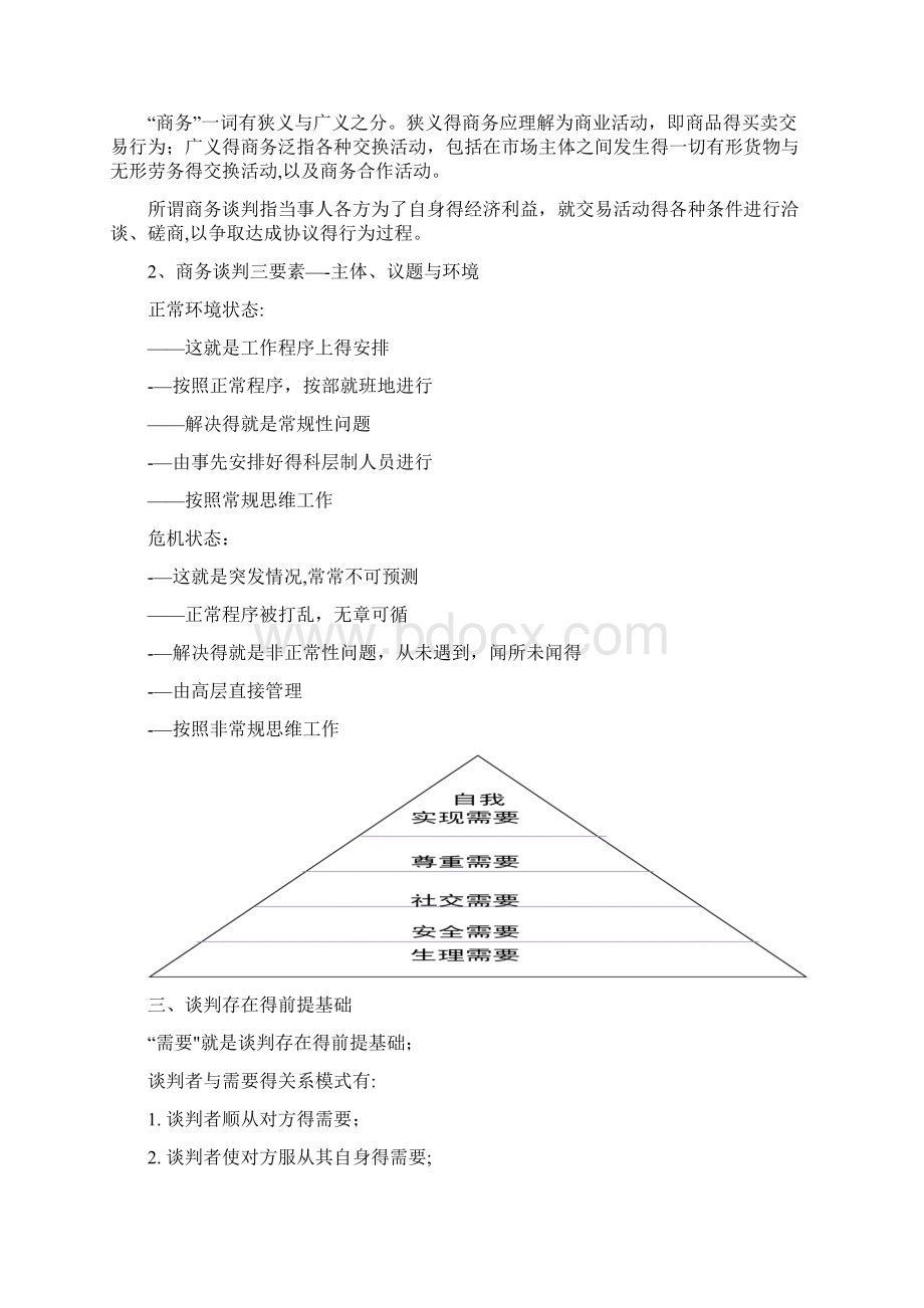 商务谈判教案.docx_第3页