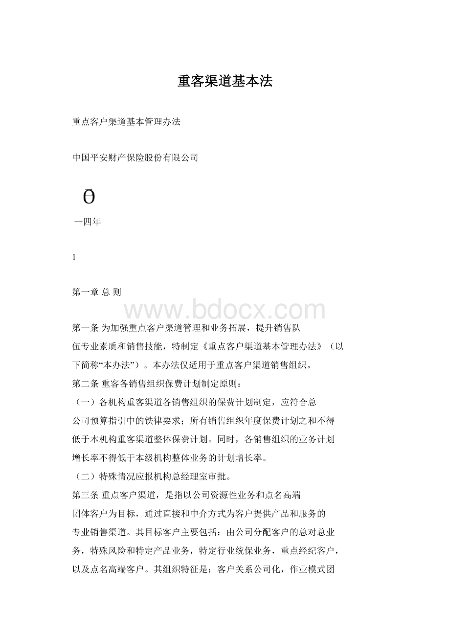 重客渠道基本法Word格式文档下载.docx