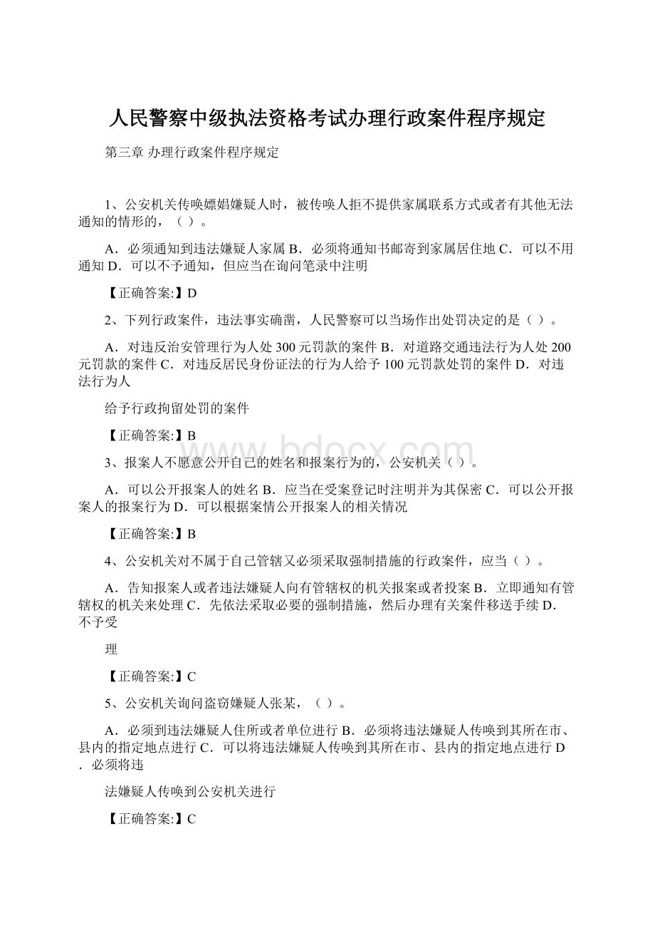 人民警察中级执法资格考试办理行政案件程序规定Word文档格式.docx