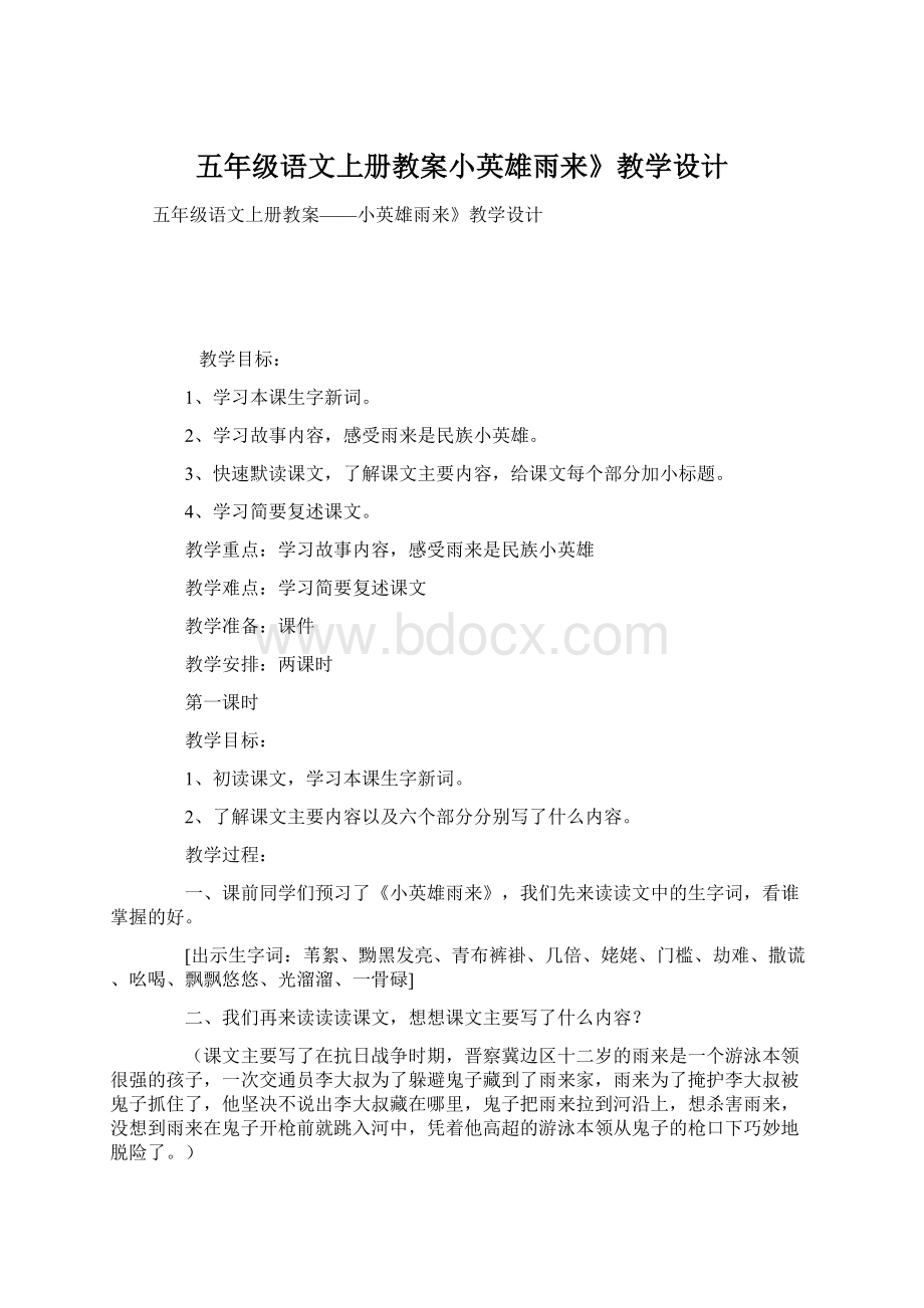 五年级语文上册教案小英雄雨来》教学设计.docx_第1页