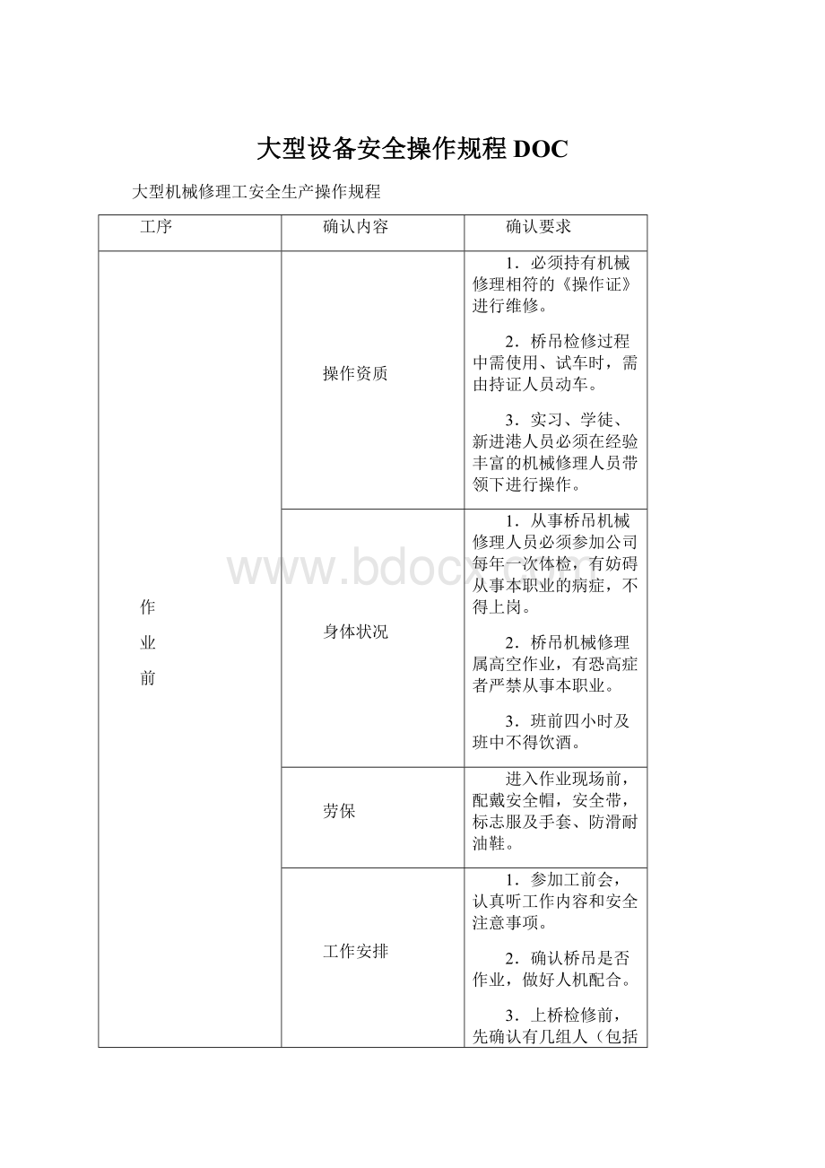 大型设备安全操作规程DOC.docx