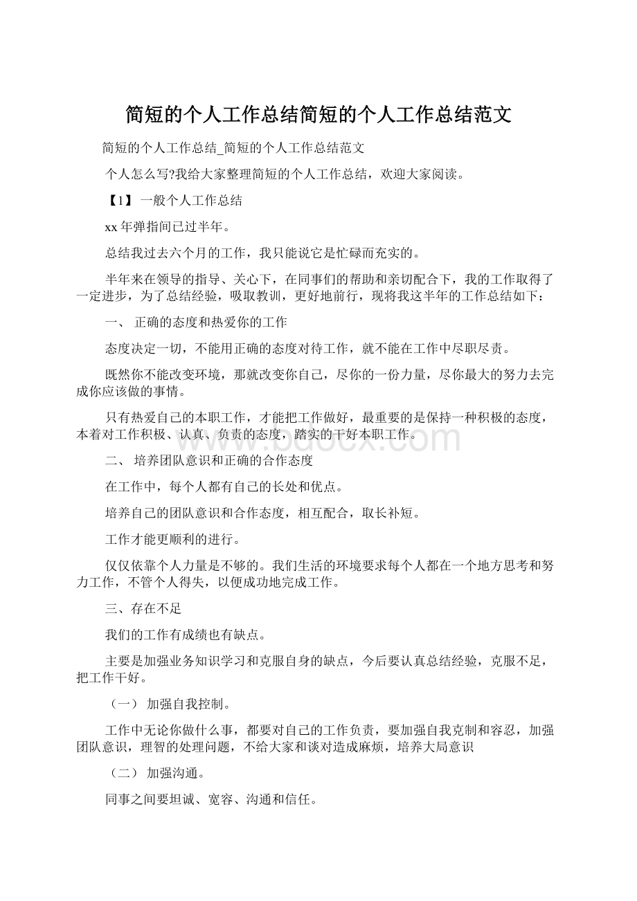 简短的个人工作总结简短的个人工作总结范文.docx_第1页