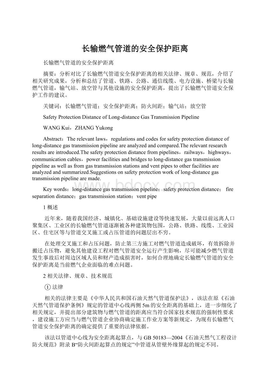 长输燃气管道的安全保护距离Word格式.docx_第1页