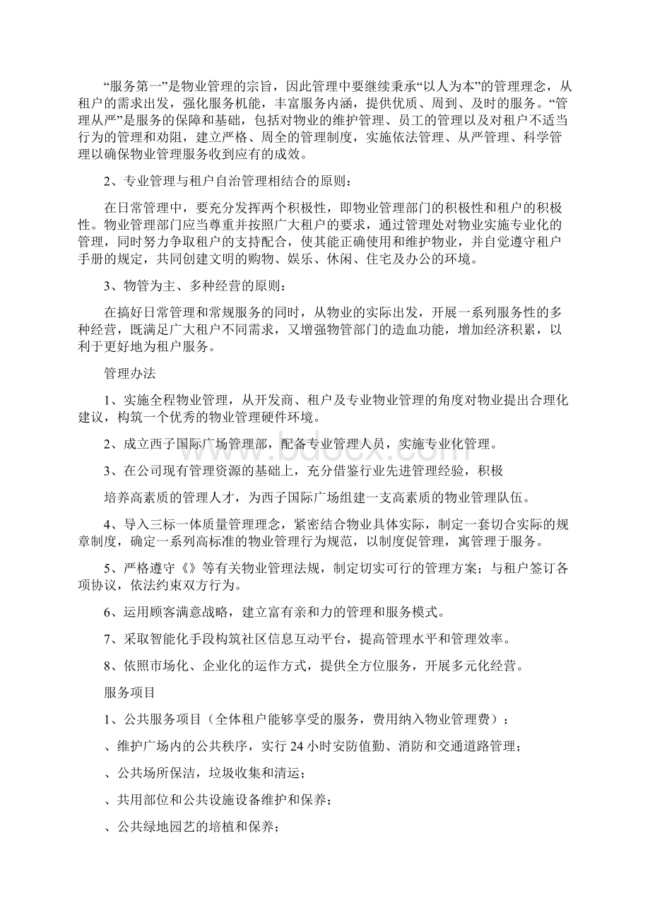 西子国际广场物业运营管理方案Word文件下载.docx_第2页