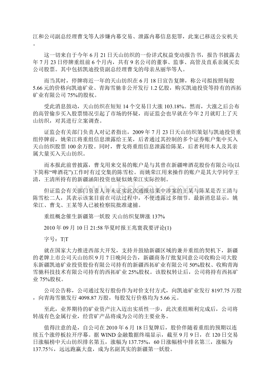 证监会通报天山纺织重组方高管涉内幕交易案.docx_第2页