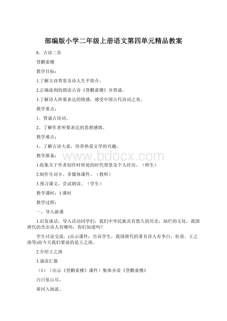 部编版小学二年级上册语文第四单元精品教案.docx_第1页