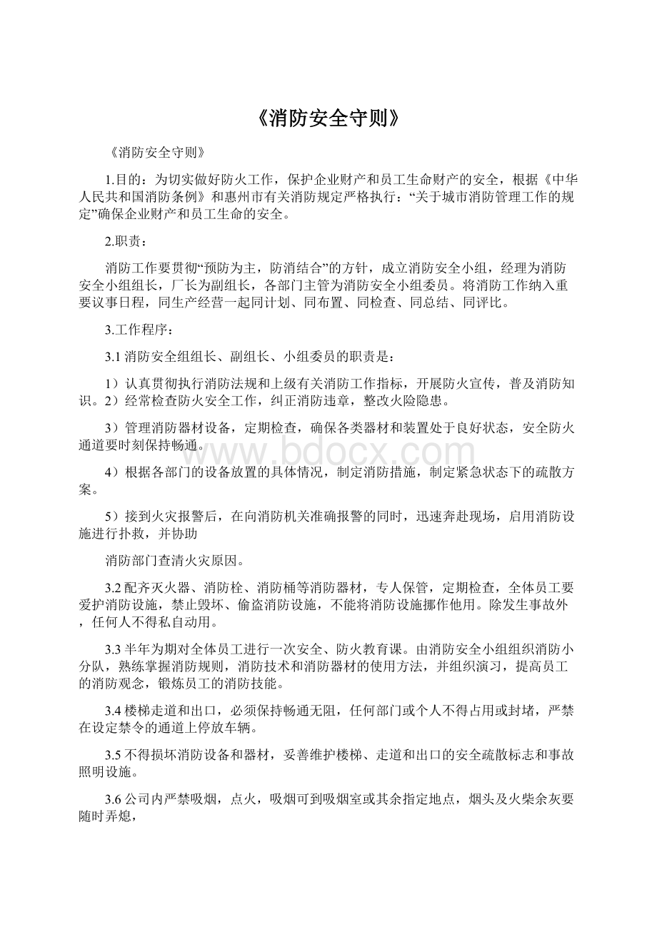 《消防安全守则》.docx_第1页