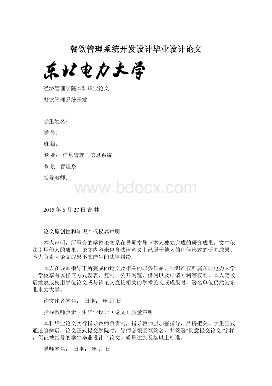 餐饮管理系统开发设计毕业设计论文Word下载.docx_第1页