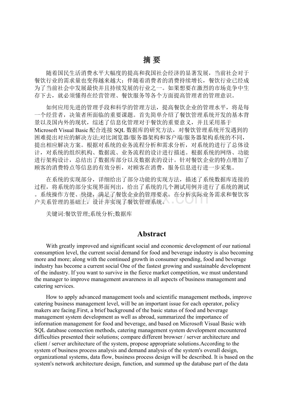 餐饮管理系统开发设计毕业设计论文Word下载.docx_第2页