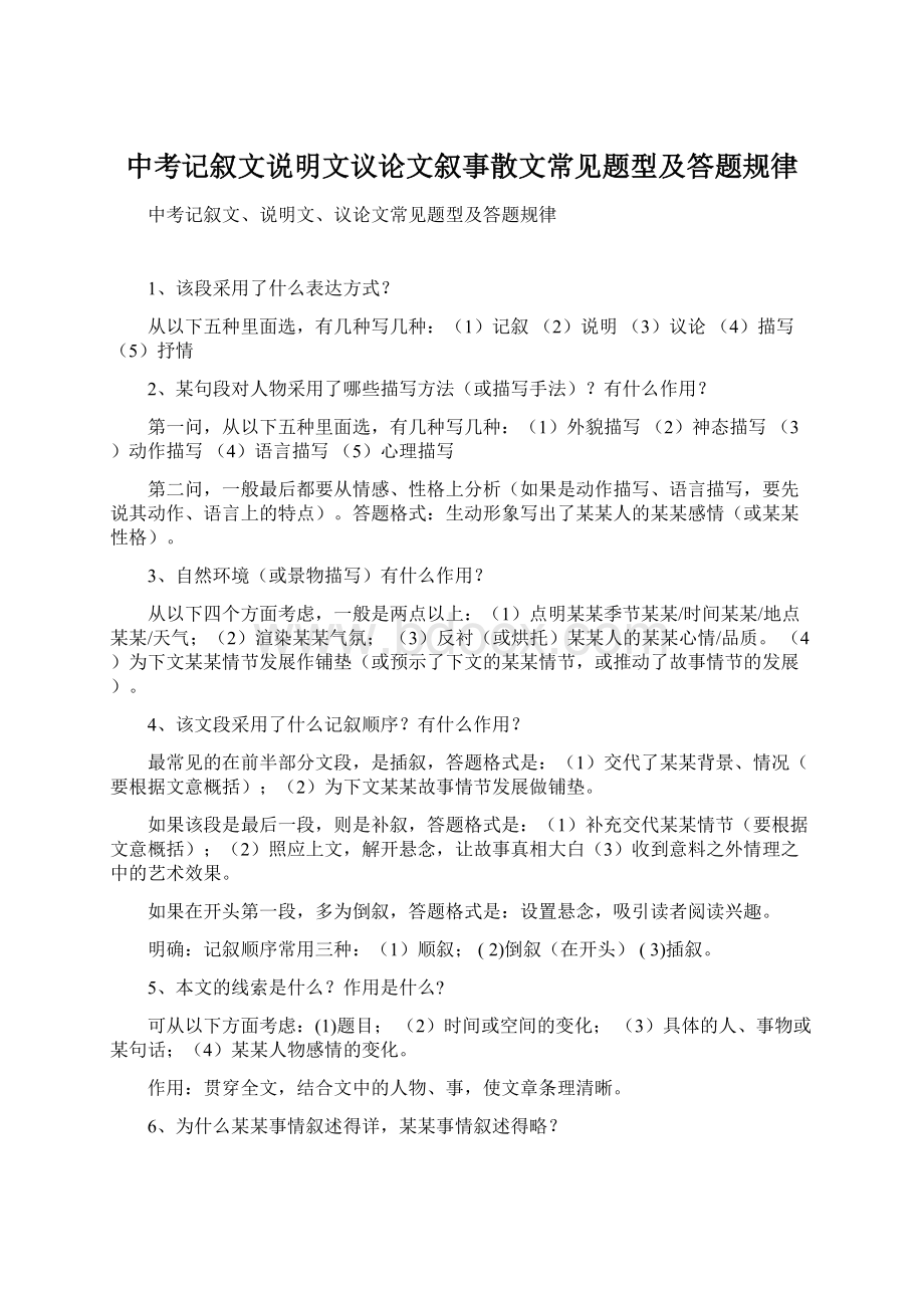 中考记叙文说明文议论文叙事散文常见题型及答题规律Word格式文档下载.docx_第1页