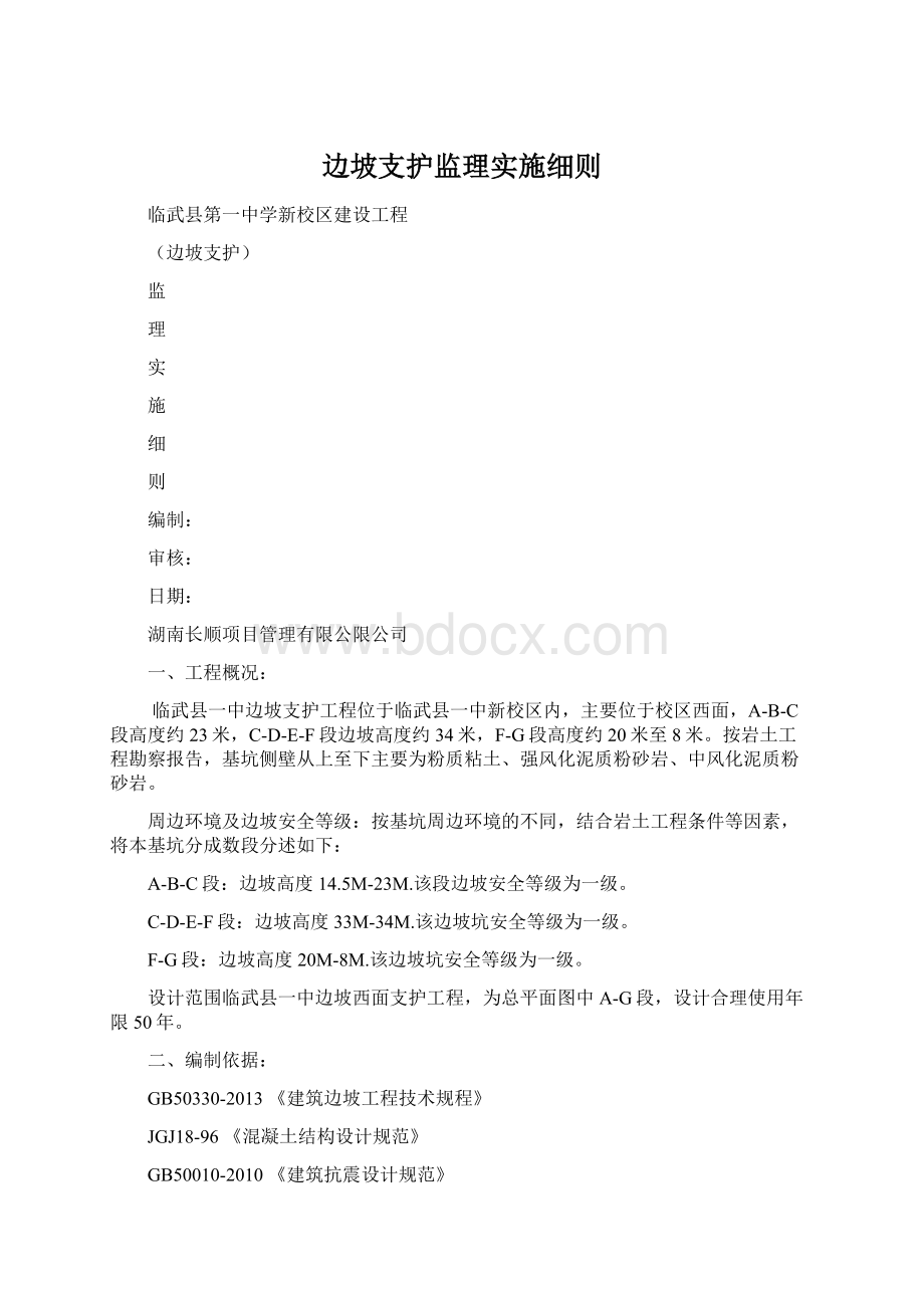 边坡支护监理实施细则Word格式.docx