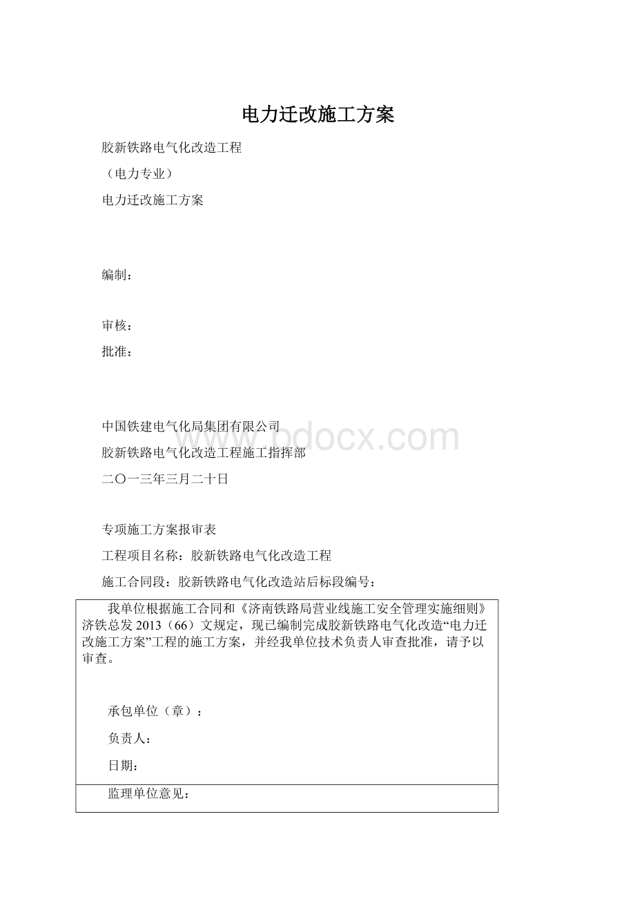 电力迁改施工方案文档格式.docx