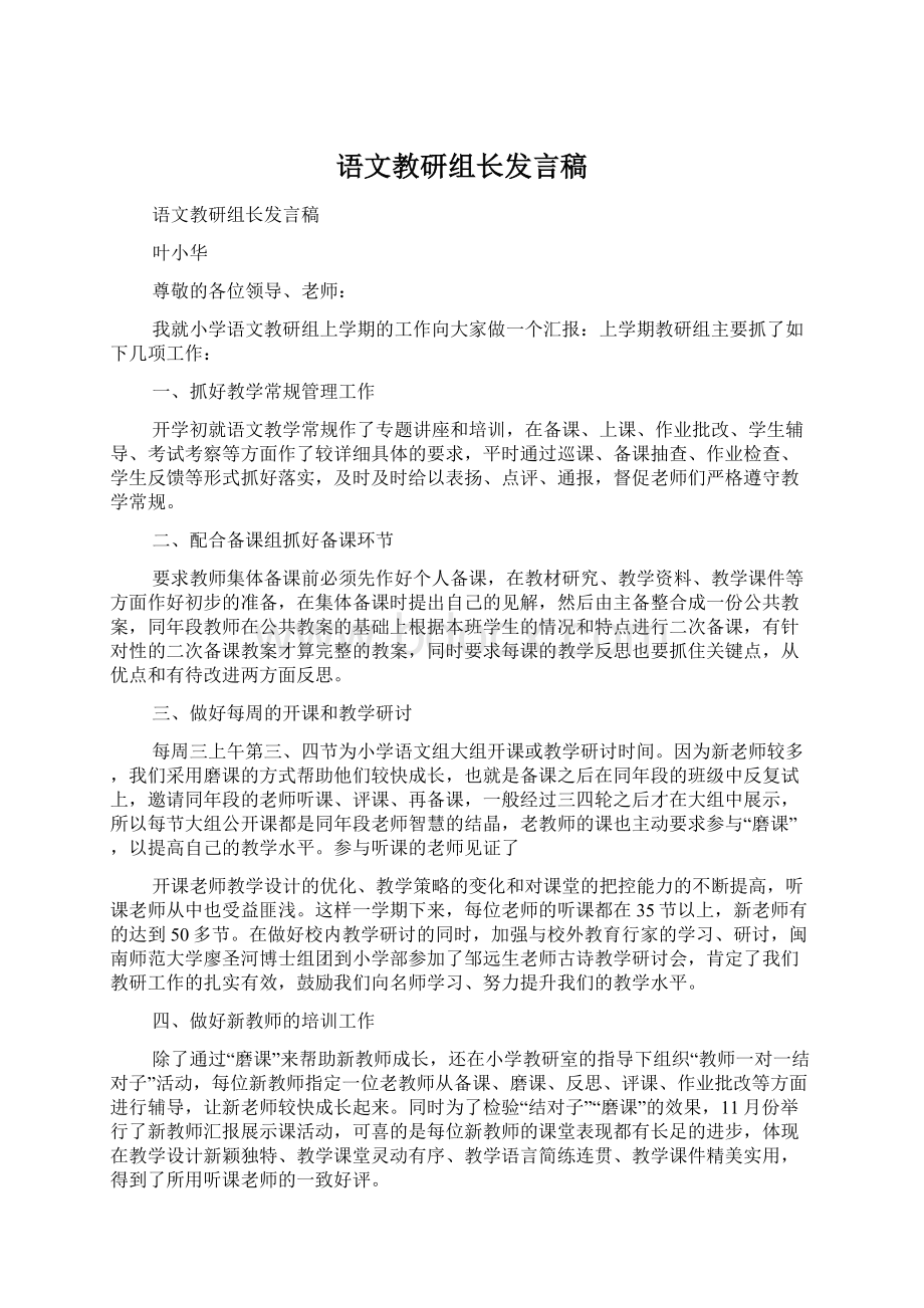 语文教研组长发言稿.docx_第1页