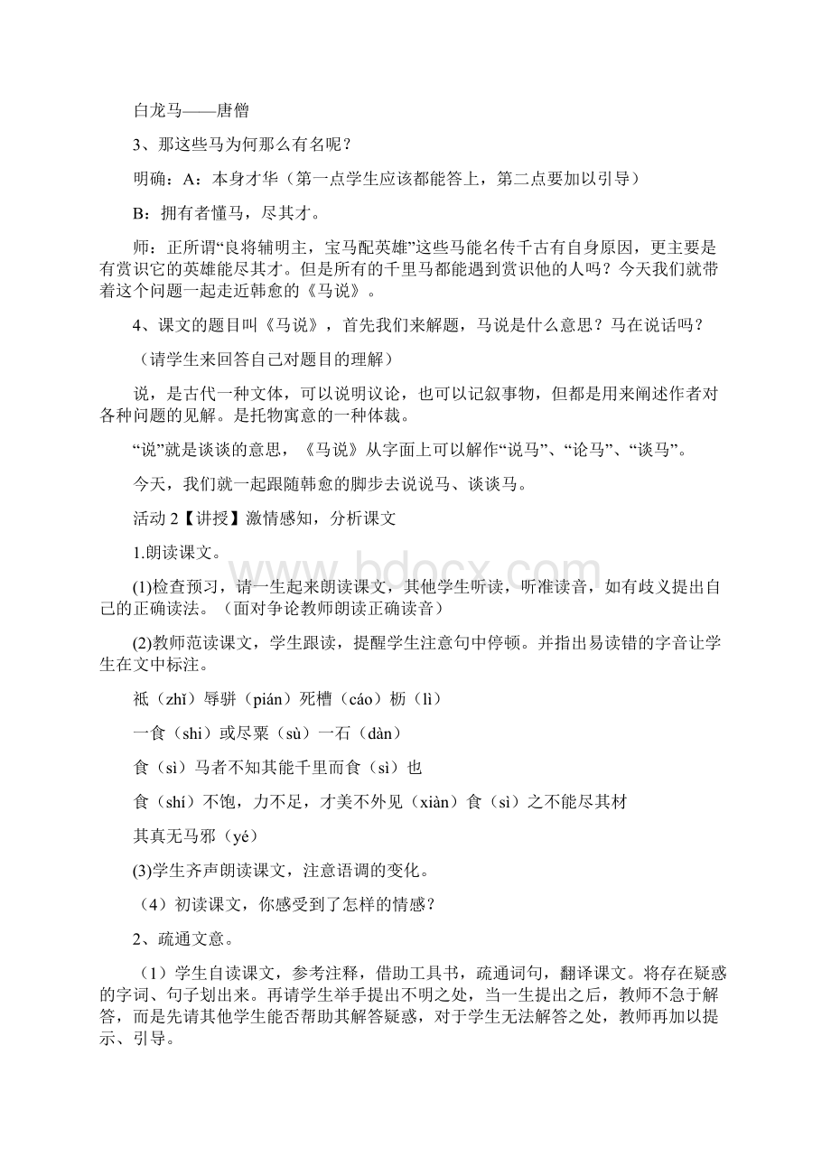 马说优质课教案文档格式.docx_第2页