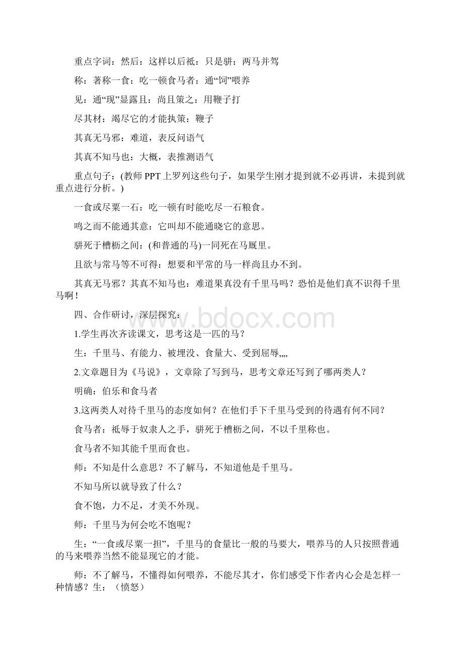 马说优质课教案文档格式.docx_第3页