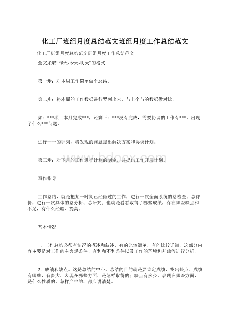 化工厂班组月度总结范文班组月度工作总结范文.docx_第1页