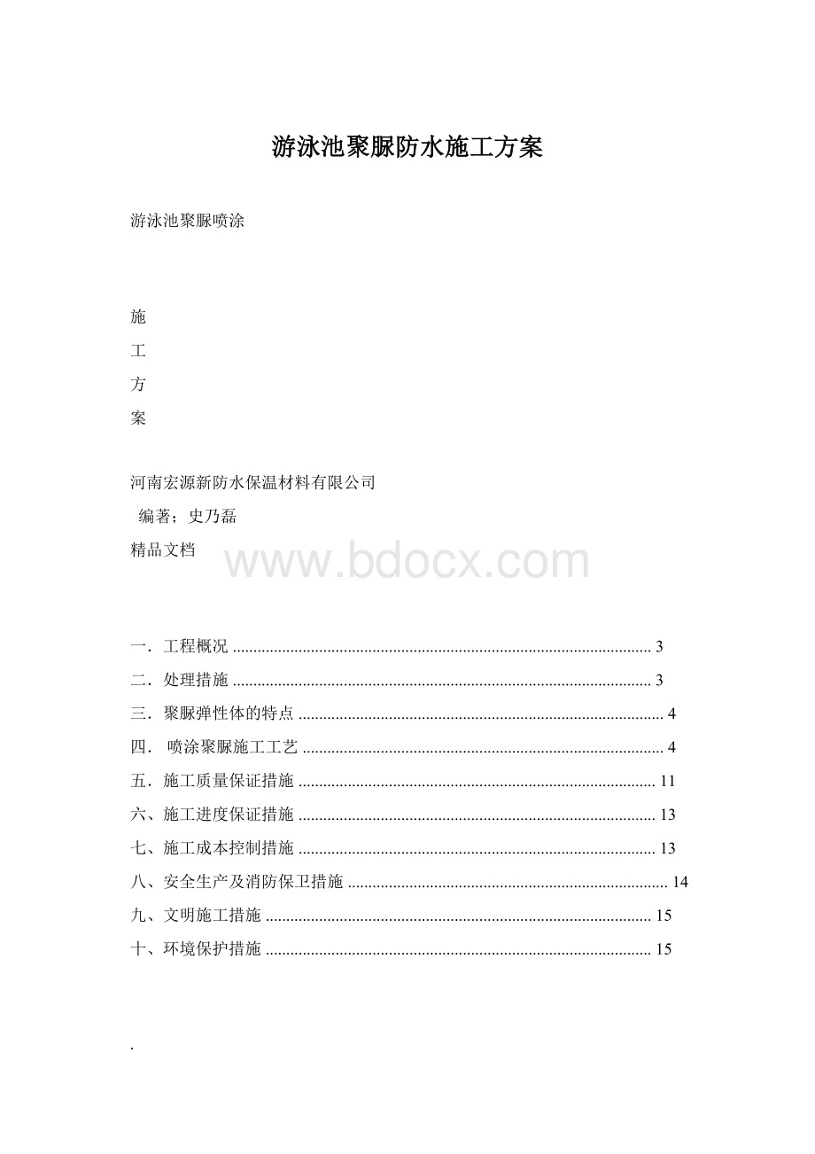 游泳池聚脲防水施工方案Word格式文档下载.docx_第1页