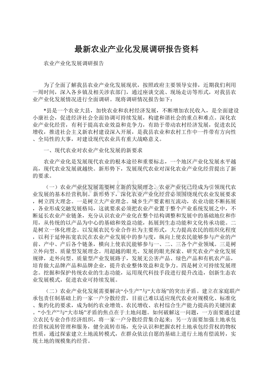 最新农业产业化发展调研报告资料.docx_第1页