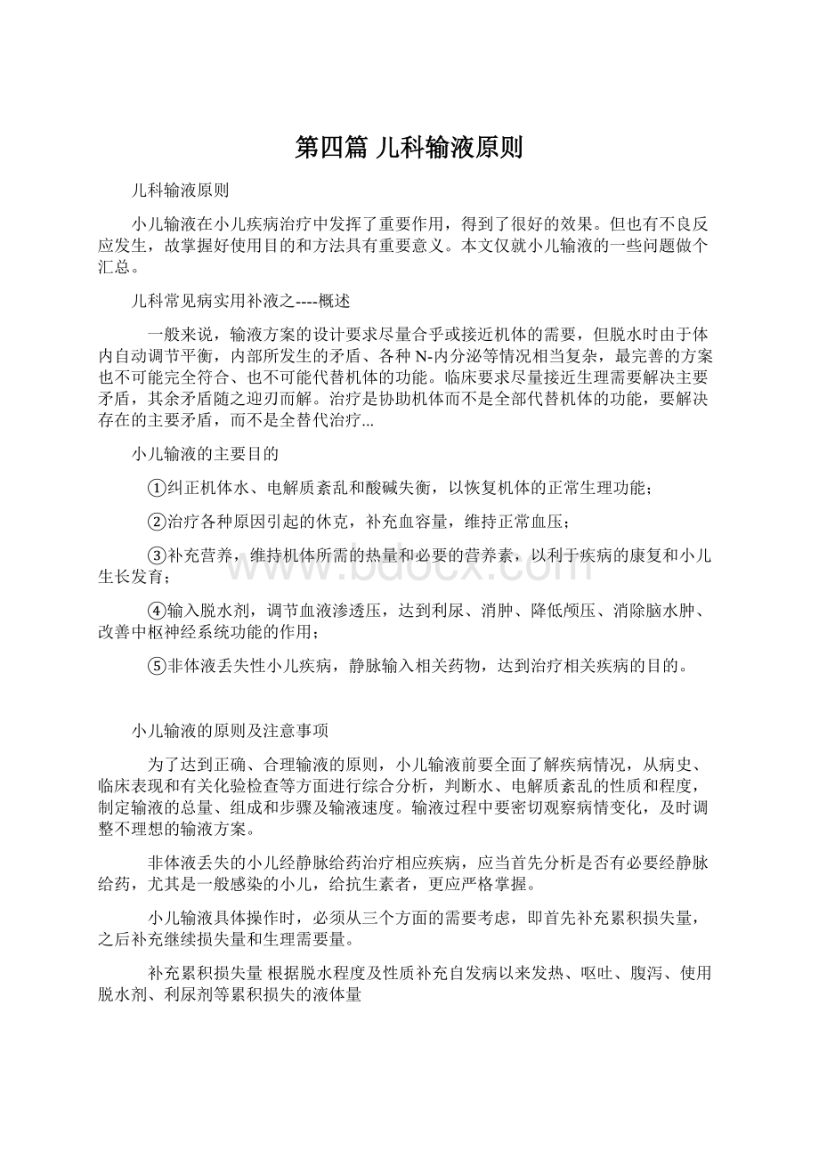 第四篇 儿科输液原则Word格式文档下载.docx