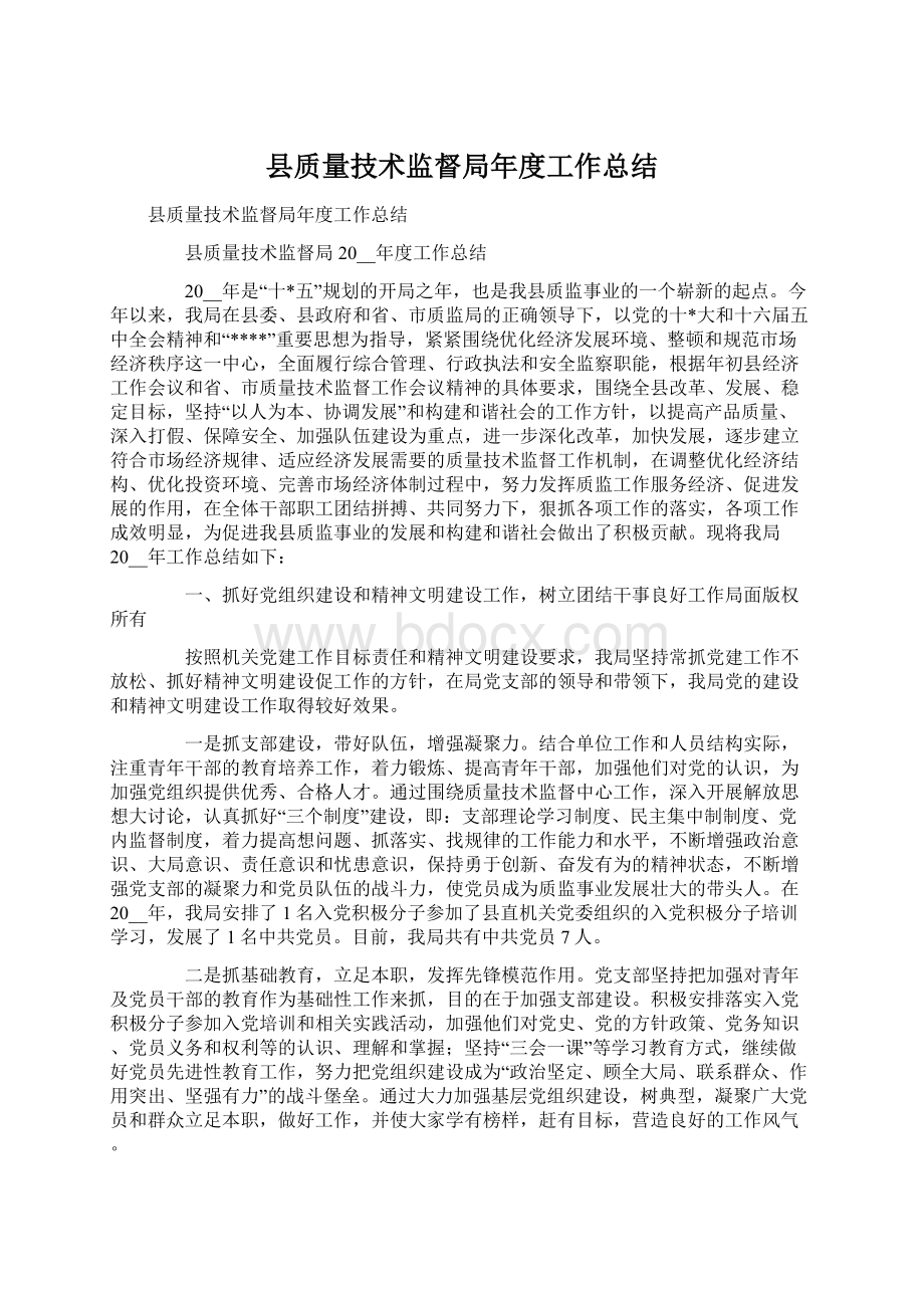 县质量技术监督局年度工作总结.docx