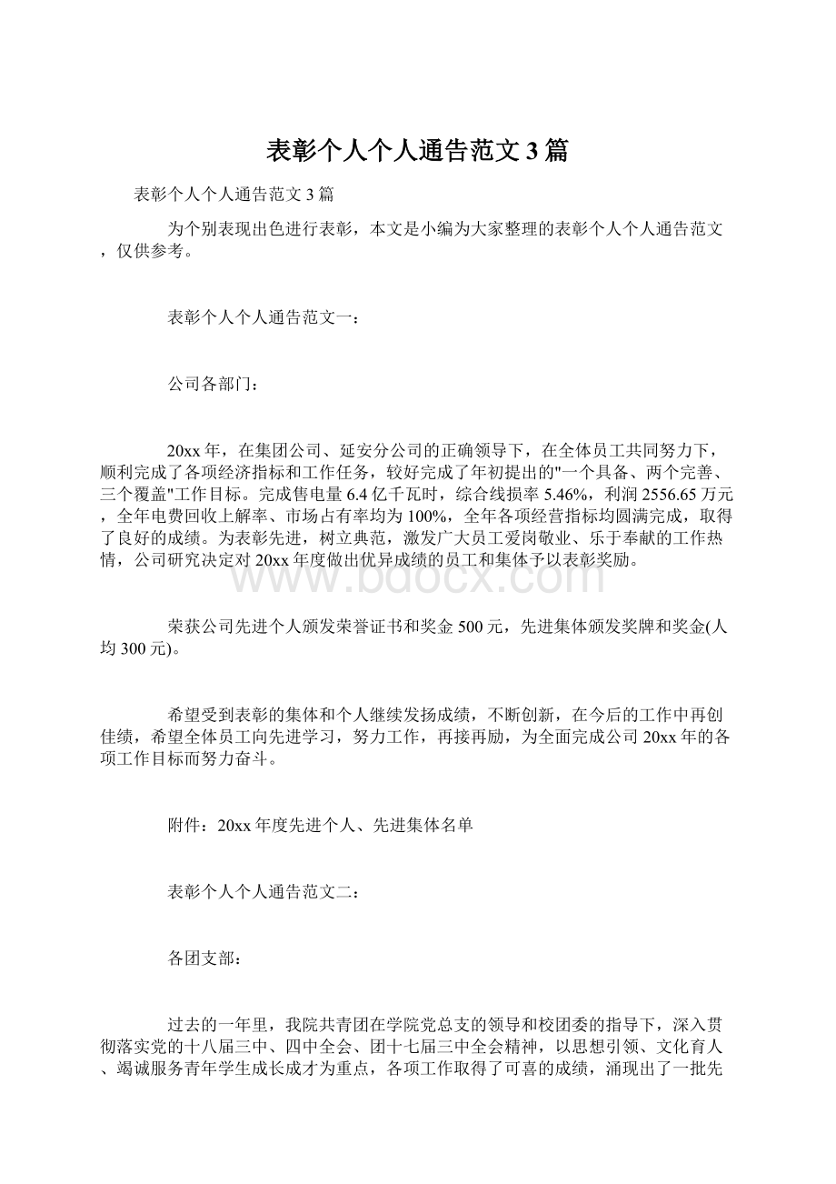 表彰个人个人通告范文3篇文档格式.docx_第1页