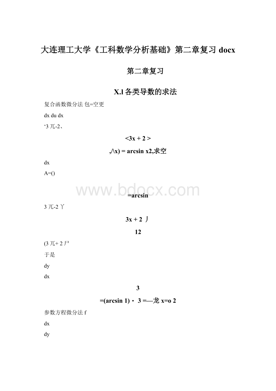 大连理工大学《工科数学分析基础》第二章复习docx.docx_第1页