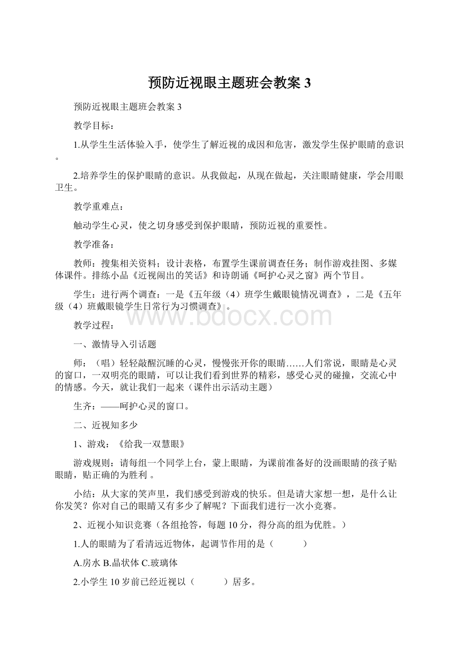 预防近视眼主题班会教案3Word下载.docx