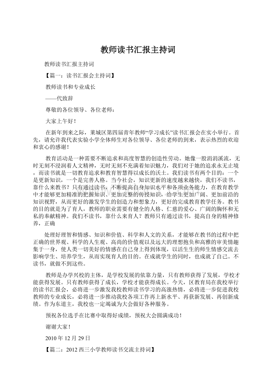 教师读书汇报主持词.docx_第1页