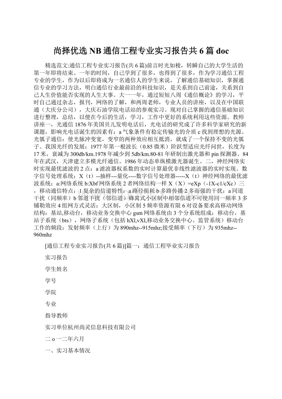 尚择优选NB通信工程专业实习报告共6篇docWord格式.docx