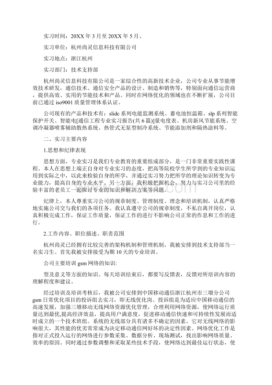 尚择优选NB通信工程专业实习报告共6篇docWord格式.docx_第2页