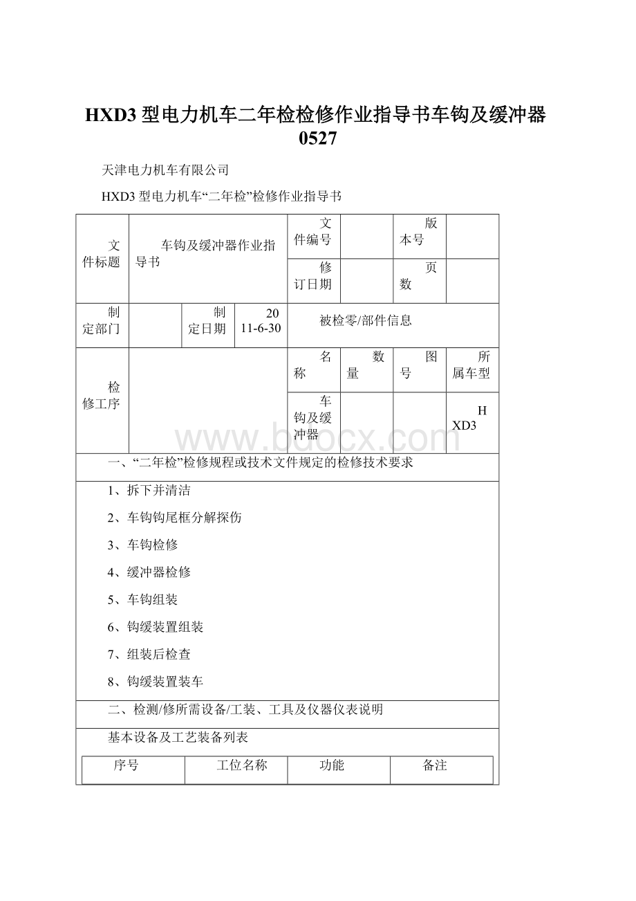 HXD3型电力机车二年检检修作业指导书车钩及缓冲器0527.docx